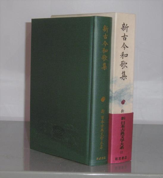 新古今和歌集」 新日本古典文学大系 11(田中裕…他 校註) / 古本、中古
