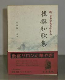 「後撰和歌集」新日本古典文学大系 6