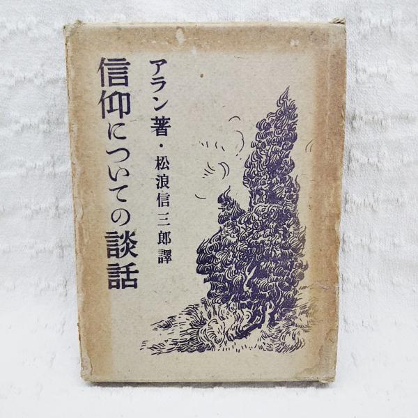 稲荷信仰(近藤喜博 著) / ぶっくいん高知 古書部 / 古本、中古本