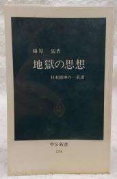 地獄の思想 : 日本精神の一系譜