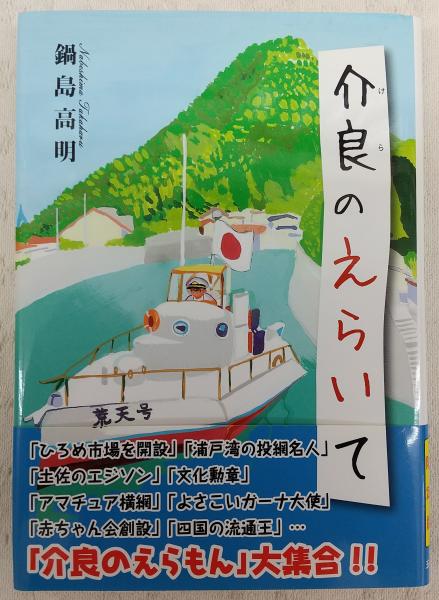 介良のえらいて 高知県 鍋島高明 ぶっくいん高知 古書部 古本 中古本 古書籍の通販は 日本の古本屋 日本の古本屋 介良のえらいて 高知県 鍋島高明 ぶっくいん高知 古書部 古本 中古本 古書籍の通販は 日本の古本屋 日本の古本屋