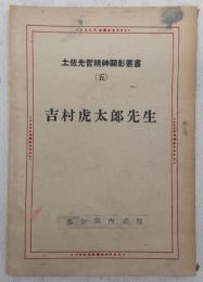 吉村虎太郎先生