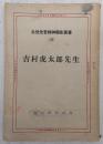 吉村虎太郎先生 ＜土佐先哲精神顕彰叢書 ; 5＞