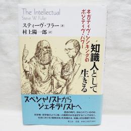 知識人として生きる : ネガティヴ・シンキングのポジティヴ・パワー