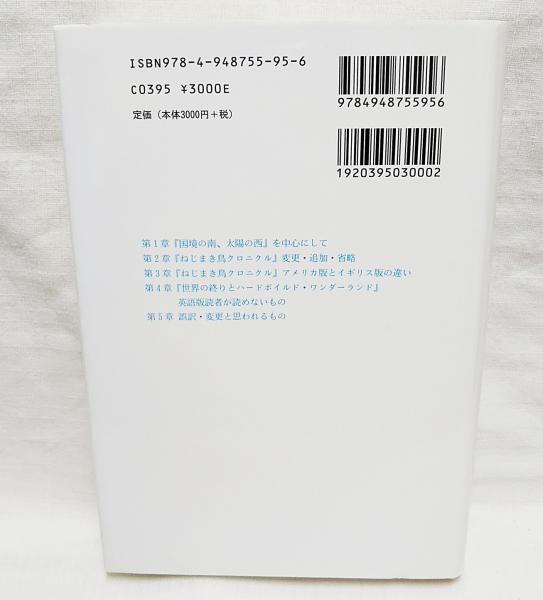 村上春樹はどう誤訳されているか 村上春樹を英語で読む 塩濱久雄 著 ぶっくいん高知 古書部 古本 中古本 古書籍の通販は 日本の古本屋 日本の古本屋