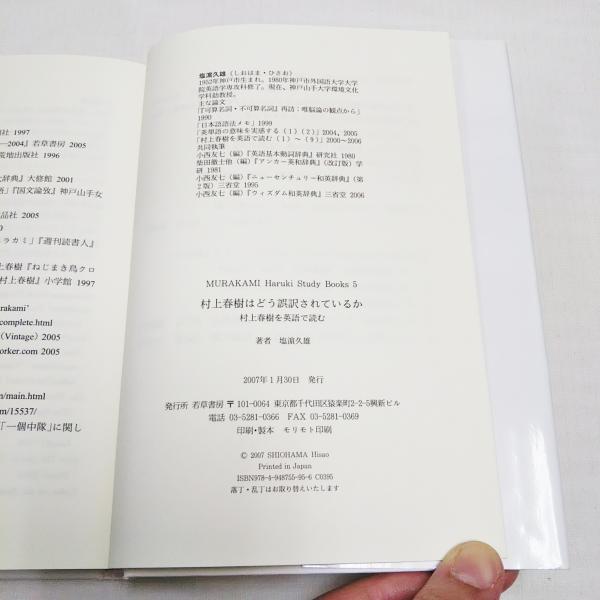 村上春樹はどう誤訳されているか 村上春樹を英語で読む 塩濱久雄 著 ぶっくいん高知 古書部 古本 中古本 古書籍の通販は 日本の古本屋 日本の古本屋