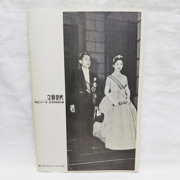 文藝春秋に見る美智子さま 文藝春秋五月号 特別付録 ご成婚50周年記念 小泉信三 白洲正子 正田英三郎 ヴぁイニング夫人 田辺聖子 緒方貞子ほか 古本 中古本 古書籍の通販は 日本の古本屋 日本の古本屋