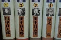高知県昭和期小説名作集　全12巻揃い　田中貢太郎/濱本浩/タカクラ・テル/小山いと子/上林暁/丸岡明/田岡典夫/田宮虎彦/田村泰次郎/田中英光