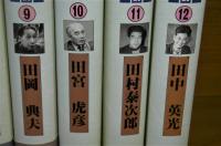 高知県昭和期小説名作集　全12巻揃い　田中貢太郎/濱本浩/タカクラ・テル/小山いと子/上林暁/丸岡明/田岡典夫/田宮虎彦/田村泰次郎/田中英光