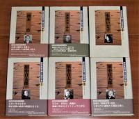 高知県昭和期小説名作集　全12巻揃い　田中貢太郎/濱本浩/タカクラ・テル/小山いと子/上林暁/丸岡明/田岡典夫/田宮虎彦/田村泰次郎/田中英光