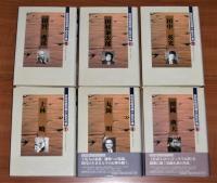 高知県昭和期小説名作集　全12巻揃い　田中貢太郎/濱本浩/タカクラ・テル/小山いと子/上林暁/丸岡明/田岡典夫/田宮虎彦/田村泰次郎/田中英光