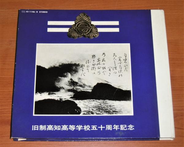 旧制高知高等学校五十周年記念 レコード(3枚組 独唱・加藤登紀子) 高知 