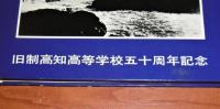 旧制高知高等学校五十周年記念 レコード(3枚組 独唱・加藤登紀子) 高知