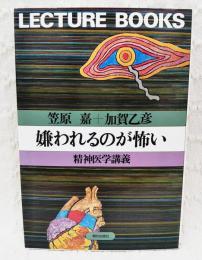 嫌われるのが怖い : 精神医学講義