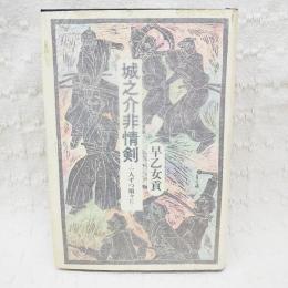 城之介非情剣 : 一人ずつ順々に