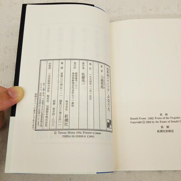 短篇集モザイク1 3巻 みちづれ ふなうた わくらば 3冊揃い 三浦哲郎 古本 中古本 古書籍の通販は 日本の古本屋 日本の古本屋