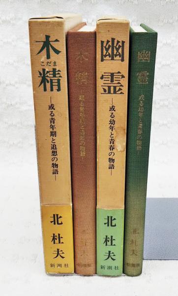 楡家の人びと | 北 杜夫 |本 | 通販 | Amazon