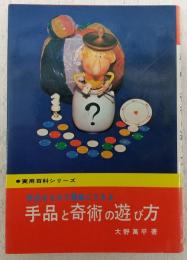 手品と奇術の遊び方 : 身近なもので簡単にできる