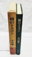 雨のドラゴン