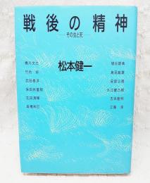 戦後の精神 : その生と死