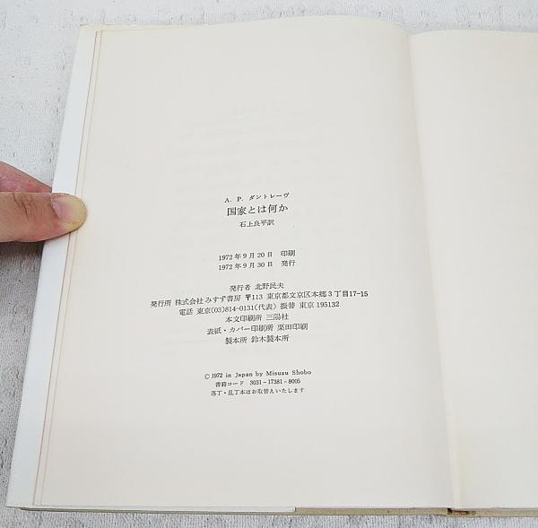 国家とは何か―政治理論序説 | A.P. ダントレーヴ, d'Entr`eves
