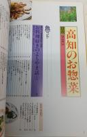 高橋光の高知のお惣菜 : 身近な素材も工夫一つでバラエティー料理