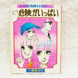 危険がいっぱい　こいきな奴ら ACT-3　（りぼん昭和51年 2月新春特大号ふろく）