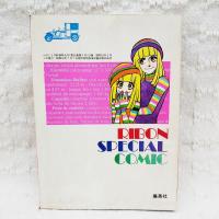 危険がいっぱい　こいきな奴ら ACT-3　（りぼん昭和51年 2月新春特大号ふろく）