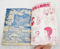 危険がいっぱい　こいきな奴ら ACT-3　（りぼん昭和51年 2月新春特大号ふろく）