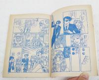 危険がいっぱい　こいきな奴ら ACT-3　（りぼん昭和51年 2月新春特大号ふろく）