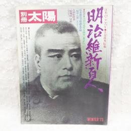 明治維新百人　特別付録付き：（太田垣蓮月自画賛「鬼念仏」/坂本龍馬筆建議案草稿/吉田松陰筆「留魂録」冒頭）