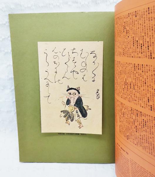 明治維新百人 特別付録付き：（太田垣蓮月自画賛「鬼念仏」/坂本龍馬筆