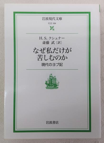 なぜ私だけが苦しむのか 現代のヨブ記 H S クシュナー 著 斎藤武 訳 ぶっくいん高知 古書部 古本 中古本 古書籍の通販は 日本の古本屋 日本の古本屋