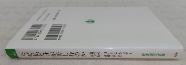 なぜ私だけが苦しむのか 現代のヨブ記 H S クシュナー 著 斎藤武 訳 ぶっくいん高知 古書部 古本 中古本 古書籍の通販は 日本の古本屋 日本の古本屋