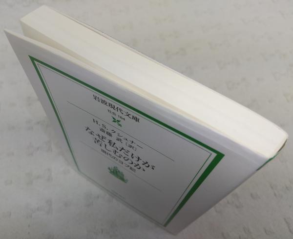 なぜ私だけが苦しむのか 現代のヨブ記 H S クシュナー 著 斎藤武 訳 ぶっくいん高知 古書部 古本 中古本 古書籍の通販は 日本の古本屋 日本の古本屋