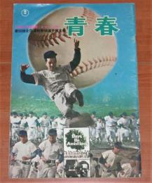 映画パンフレット 第50回全国高校野球選手権記念大会 青春　(総監督・市川崑)