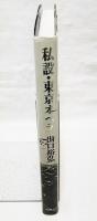 私設・東京オペラ