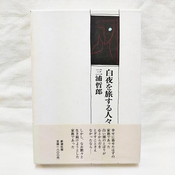 白夜を旅する人々 三浦哲郎 著 古本 中古本 古書籍の通販は 日本の古本屋 日本の古本屋