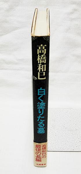 福田恆存思想の〈かたち〉 : イロニー・演戯・言葉(浜崎洋介 著