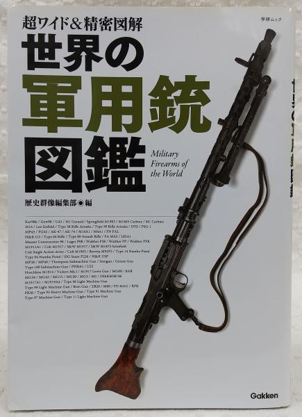 世界の軍用銃図鑑 歴史群像編集部 編 ぶっくいん高知 古書部 古本 中古本 古書籍の通販は 日本の古本屋 日本の古本屋
