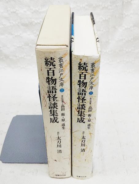 百物語怪談集成(太刀川清 校訂) / ぶっくいん高知 古書部 / 古本 百物語怪談集成(太刀川清 校訂) / ぶっくいん高知 古書部 / 古本