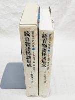 百物語怪談集成