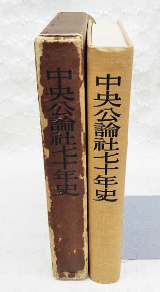 中央公論社七十年史 / ぶっくいん高知 古書部 / 古本、中古本、古書籍