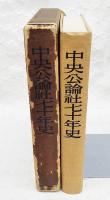 中央公論社七十年史
