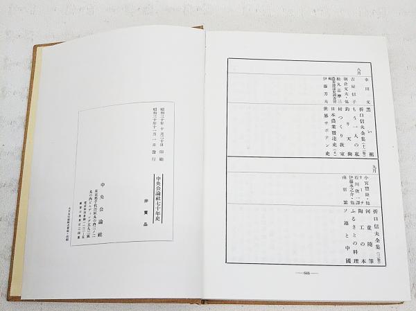 中央公論社七十年史 / ぶっくいん高知 古書部 / 古本、中古本、古書籍