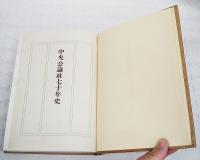 中央公論社七十年史 / ぶっくいん高知 古書部 / 古本、中古本、古書籍