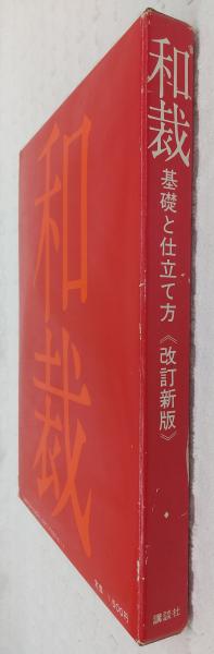 上手に縫える着物の仕立て方 新訂版 | 野村 辰雄 |本 | 通販