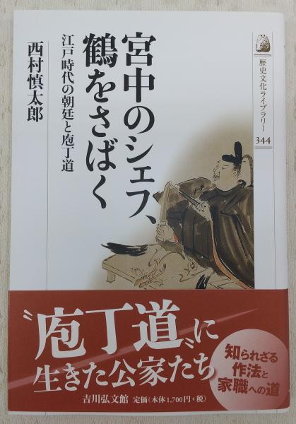 宮中のシェフ 鶴をさばく 江戸時代の朝廷と庖丁道 西村慎太郎 著 ぶっくいん高知 古書部 古本 中古本 古書籍の通販は 日本の古本屋 日本の古本屋