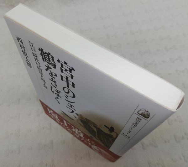 宮中のシェフ 鶴をさばく 江戸時代の朝廷と庖丁道 西村慎太郎 著 ぶっくいん高知 古書部 古本 中古本 古書籍の通販は 日本の古本屋 日本の古本屋