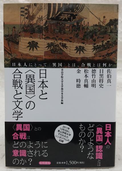 日本と 異国 の合戦と文学 日本人にとって 異国 とは 合戦とは何か 青山学院大学文学部日本文学科 編 佐伯真一 目黒将史 德竹由明 松本真輔 金時徳 著 古本 中古本 古書籍の通販は 日本の古本屋 日本の古本屋